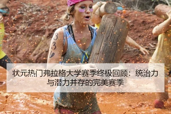 状元热门弗拉格大学赛季终极回顾：统治力与潜力并存的完美赛季